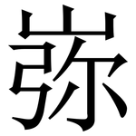 㟜: 宋体（明体）