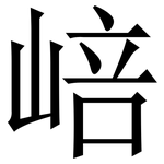 㟝: 宋体（明体）