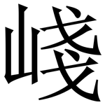 㟞: 宋体（明体）