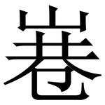 㟟: 宋体（明体）