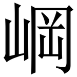 㟠: 宋体（明体）