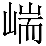 㟨: 宋体（明体）
