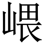 㟪: 宋体（明体）
