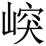 㟮: 宋体（明体）