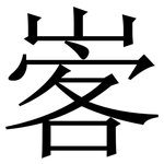 㟯: 宋体（明体）
