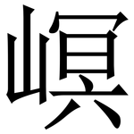 㟰: 宋体（明体）