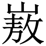 㟼: 宋体（明体）