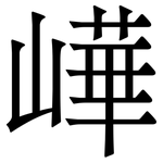 㠏: 宋体（明体）
