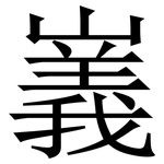 㠖: 宋体（明体）