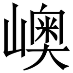 㠗: 宋体（明体）