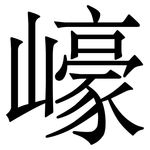 㠙: 宋体（明体）
