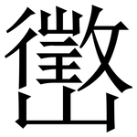 㠞: 宋体（明体）