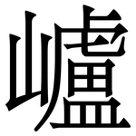 㠠: 宋体（明体）