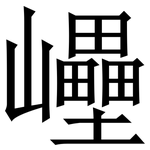 㠥: 宋体（明体）
