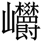 㠨: 宋体（明体）