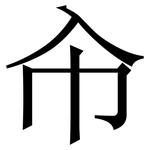 㠳: 宋体（明体）