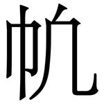 㠶: 宋体（明体）
