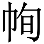 㡄: 宋体（明体）