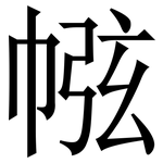 㡉: 宋体（明体）