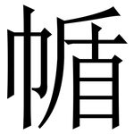 㡒: 宋体（明体）