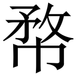㡔: 宋体（明体）