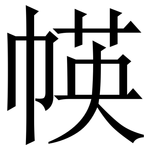 㡕: 宋体（明体）