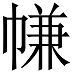 㡘: 宋体（明体）