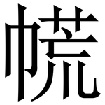 㡛: 宋体（明体）