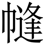 㡝: 宋体（明体）