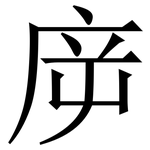 㡿: 宋体（明体）