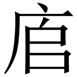 㢂: 宋体（明体）