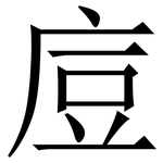㢄: 宋体（明体）