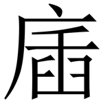 㢎: 宋体（明体）