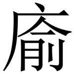 㢏: 宋体（明体）