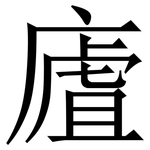 㢒: 宋体（明体）
