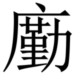 㢙: 宋体（明体）