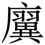㢞: 宋体（明体）