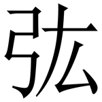 㢬: 宋体（明体）