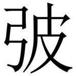 㢰: 宋体（明体）