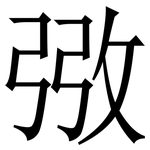 㢸: 宋体（明体）