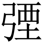 㢾: 宋体（明体）
