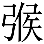 㢿: 宋体（明体）