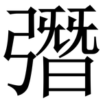 㣅: 宋体（明体）