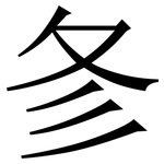 㣊: 宋体（明体）