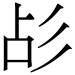 㣌: 宋体（明体）