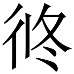 㣠: 宋体（明体）