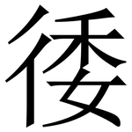 㣦: 宋体（明体）