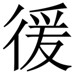 㣪: 宋体（明体）