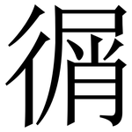 㣯: 宋体（明体）