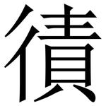 㣱: 宋体（明体）